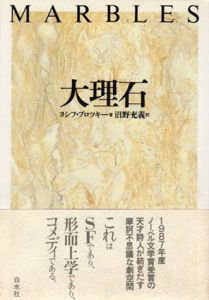 大理石/ヨシフ・ブロツキー　沼野充義訳