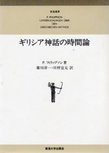 ギリシア神話の時間論　東海選書/P.フィリップソン　広川洋一/川村宣元訳