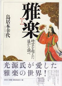 雅楽　時空を超えた遙かな調べ/鳥居本幸代