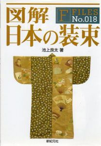 図解　日本の装束　F-Files No.018/池上良太