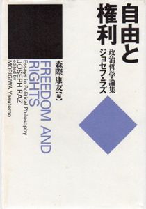 自由と権利　政治哲学論集/ジョセフ・ラズ　森際康友編