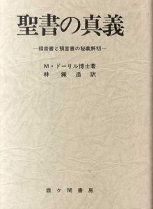 聖書の真義　福音書と預言書の秘義解明/M.ドーリル博士　林鉄造訳