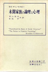 未開家族の論理と心理/B.マリノウスキー　青山道夫/有地亨訳