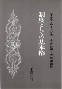 制度としての基本権/ニクラス・ルーマン　今井弘道/大野達司訳