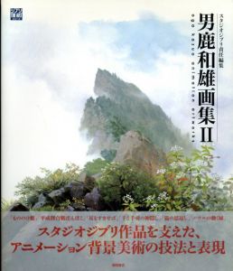 男鹿和雄画集2/男鹿和雄　スタジオジブリ編のサムネール