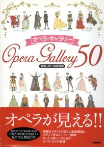 オペラ・ギャラリー50/石戸谷結子/井辻朱美/加藤浩子/楠瀬寿賀子/中野京子/山口眞子/朝倉めぐみ