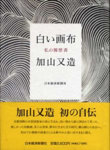 白い画布　私の履歴書/加山又造のサムネール