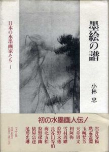 墨絵の譜　日本の水墨家たち1/小林忠