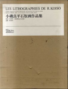 小磯良平石版画作品集/今泉篤男解説のサムネール