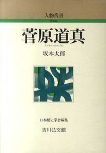 菅原道真　人物叢書/坂本太郎