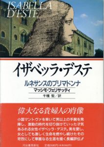 イザベッラ・デステ　ルネサンスのプリマドンナ/マッシモ・フェリサッティ　千種堅訳