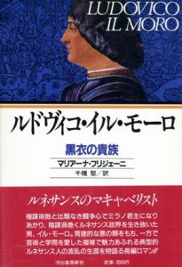 ルドヴィコ・イル・モーロ 黒衣の貴族/マリアーナ・フリジェーニ　千種堅訳