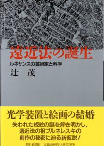 遠近法の誕生　ルネサンスの芸術家と科学/辻茂