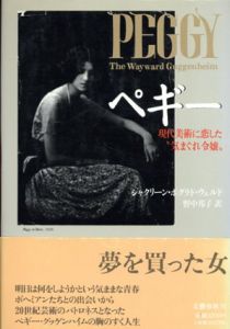ペギー　現代美術に恋した気まぐれ令嬢 The Wayward Guggenheim/ジャクリーン・ボグラド・ウェルド