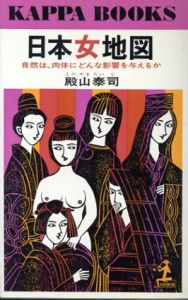 日本女地図　自然は、肉体にどんな影響を与えるのか/殿山泰司