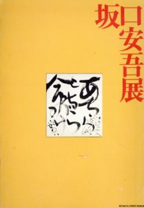 坂口安吾展/のサムネール