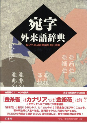宛字外来語辞典 | 宛字外来語辞典編集委員会 |本 | 通販 | Amazon