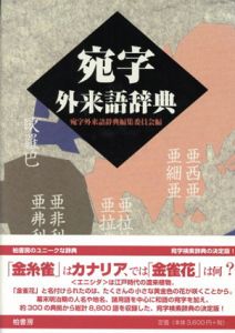宛字外来語辞典/宛字外来語辞典編集委員会編