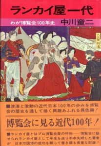 ランカイ屋一代　わが博覧会100年史/中川童二