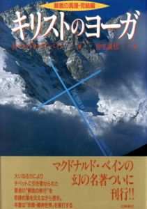 キリストのヨーガ　解説の心理・完結編　出帆新社スピリチュアルシリーズ/M.マクドナルド・ベイン　仲里誠桔訳