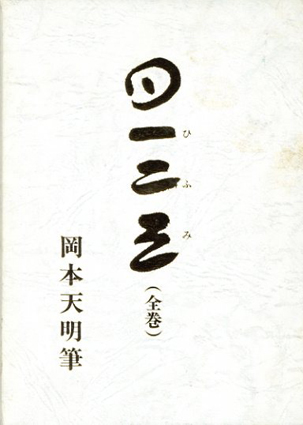 【在庫僅少】 一二三 4冊組 Books Natsume | 岡本天明 / その他