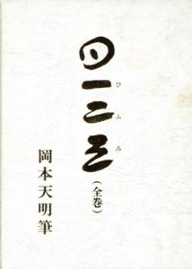 一二三　4冊組/岡本天明
