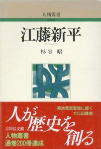 江藤新平　人物叢書/杉谷昭