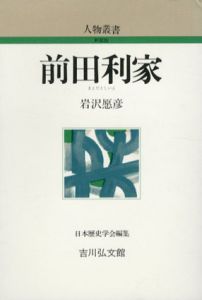 前田利家　人物叢書/岩沢愿彦