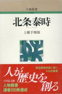 北条泰時　人物叢書/上横手雅敬