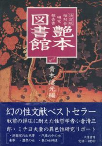 艶本図書館　全5巻揃/青木信光