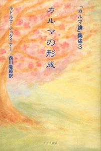 カルマの形成/ルドルフ・シュタイナー　西川隆範訳