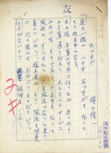 横山隆一草稿「あづまや」/Ryuichi Yokoyama