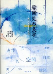 雰囲気の美学　新しい現象学の挑戦/ゲルノート・ベーメ　梶谷真司/野村文宏/斉藤渉訳