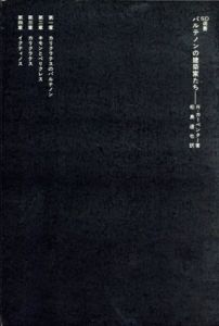 パルテノンの建築家たち　SD選書/武藤章