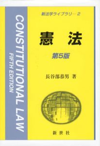 憲法　新法学ライブラリ/長谷部恭男
