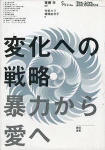 変化への戦略　暴力から愛へ/クロエ・マダネス　竹前ルリ/穂積由利子訳