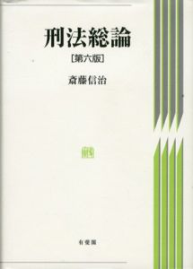 刑法総論　第6版/斎藤信治