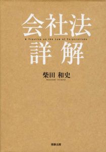 会社法詳解/柴田和史