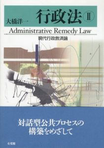 行政法2　現代行政救済論/大橋洋一