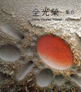 全光榮　集合　Kwang Young Chun: aggregation/全光栄(チョン・クァンヨン)