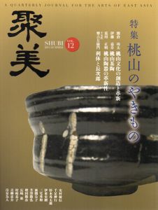 聚美12　2014　夏　桃山のやきもの/