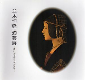 並木恒延　漆芸展　漆に光と空気を求めて/
