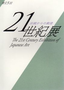 第15回　伝統からの創造　21世紀展/