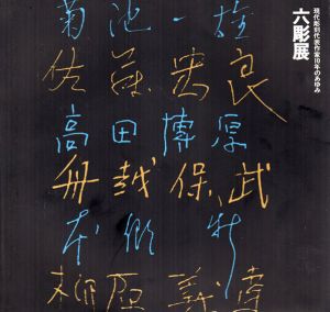 現代彫刻代表作家10年のあゆみ　六彫展/高島屋