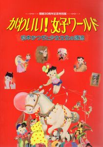 開館30周年特別展　かわいい！女子ワールド　松本かづちと少女文化の源流/兵庫県立歴史博物館