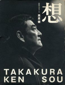想　俳優生活五〇年　高倉健/高倉健