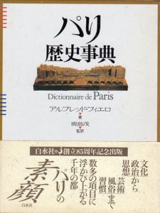 パリ歴史事典/アルフレッド・フィエロ　鹿島茂監訳