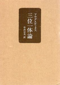 アウグスティヌス　三位一体論/アウグスティヌス　中澤宣夫訳