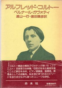 アルフレッド・コルトー/ベルナール・ガヴォティ　遠山一行/徳田陽彦訳