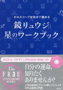 ホロスコープが自分で読める　鏡リュウジ 星のワークブック/鏡リュウジ